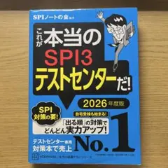 これが本当のSPI3テストセンターだ! 2026年度版