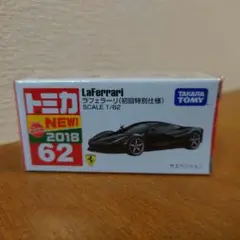 トミカ ラフェラーリ 初回