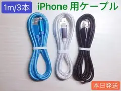 1m3本　iPhone 充電器 ライトニング ケーブル 純正急速充電