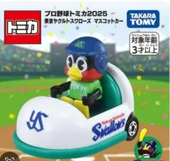トミカ プロ野球トミカ2025 東京ヤクルトスワローズ マスコットカー