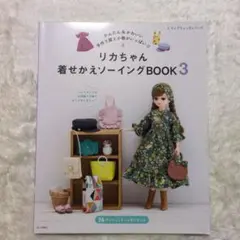リカちゃん　着せかえソーイングBOOK 　2冊セット