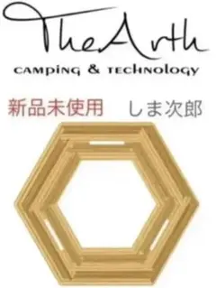 新品 ざぁーす しま次郎 TheArth ヘキサテーブル 人気 希少