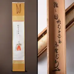 掛軸　前大徳　足立泰道筆　一行書　「桃花千歳春」　共箱　C　6162A 掛軸 前大徳 足立泰道筆 一行書 「桃花千歳春」 共箱 C 6162A