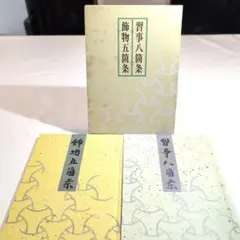 Amazon.co.jp: 習事八箇条・飾物五箇条(2冊セット・分売不可
