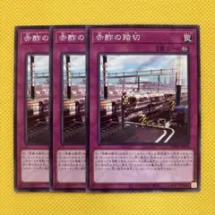 遊戯王 赤酢の踏切 3枚セット フォトンハイパーノヴァ