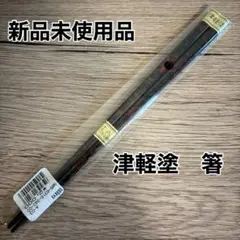 新品未使用品　津軽塗　箸