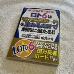 ⭐️⭐️❤️ロト6は「億万長者ボード」を重ねるだけで劇的に当たる!! : 億万長者が