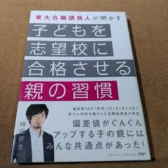 子どもを志望校に合格させる親の習慣 : 東大合格請負人が明かす
