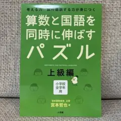 算数と国語を同時に伸ばすパズル 上級編