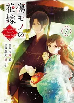 傷モノの花嫁 7巻