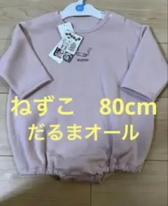 鬼滅の刃　パジャマ　だるまオール　ピンク　80cm C