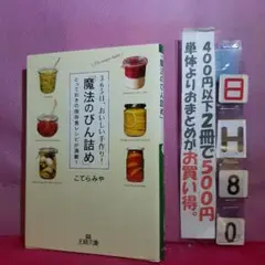 365日、おいしい手作り!「魔法のびん詰め」 とっておきの保存食レシピが満載!