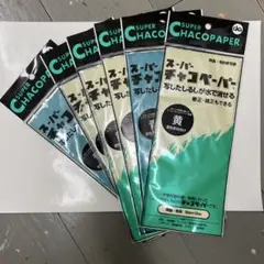 スーパーチャコペーパー 黄・青 50cm×22cm 6枚セット