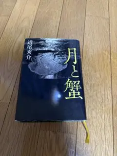 月と蟹 道尾秀介 文藝春秋　即日発送可能