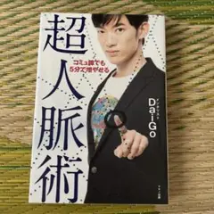 超人脳術 Daigo