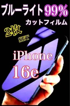 【2枚セットでお得✨️】iPhone16e 99％ブルーライトカットフィルム