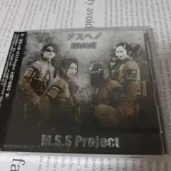 アスヘ！BRAVE / M.S.S Project