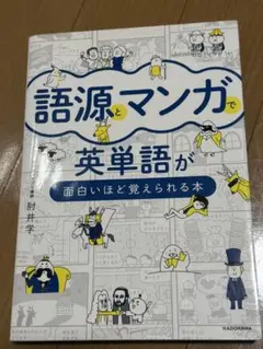 語源とマンガで英単語が面白いほど覚えられる本