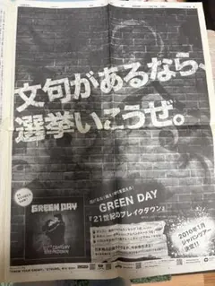 GREEN DAY 21世紀のブレイクダウン 広告新聞
