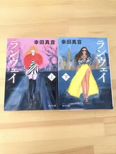 ランウェイ 上下 2冊セット 幸田真音