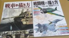 戦車と戦闘機の描き方セット