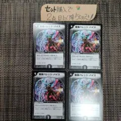 デュエマ 魔弾バレットバイス 4枚 番号a9681
