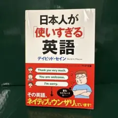 日本人が「使いすぎる」英語