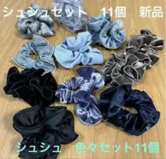 シュシュ 髪　色々セット 11個　ポニーテール　 新品　訳あり