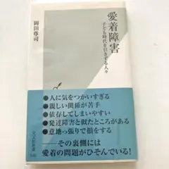 愛着障害 岡田尊司 光文社新書
