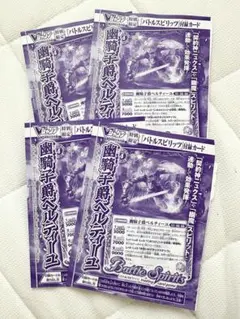 新品未開封　バトルスピリッツ　幽騎士爵ベルティーユ　4枚セット