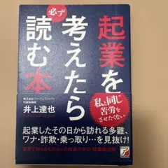 起業を考えたら必ず読む本