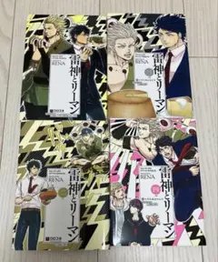 雷神とリーマン 1~4巻セット RENA