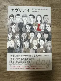 エブリデイ