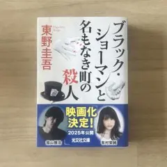 【文庫本】ブラック・ショーマンと名もなき町の殺人　東野圭吾