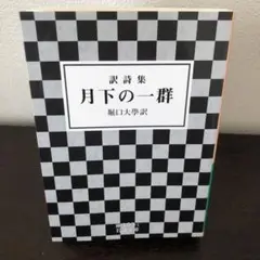 訳詩集　月下の一群