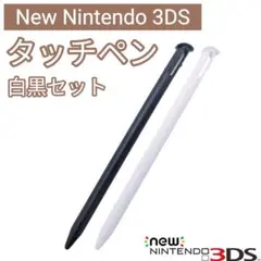新品 New Nintendo 3DS タッチペン 白 黒 2本セット