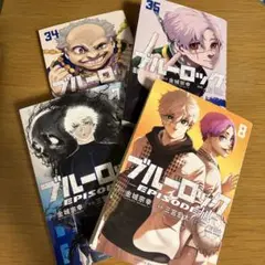 ブルーロック 34巻 35巻 エピソード凪　7巻 8巻 計4冊セット