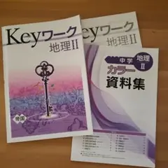 Key ワーク地理II