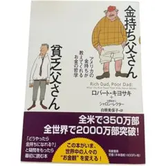 金持ち父さん 貧乏父さん アメリカの金持ちが教えてくれるお金の哲学
