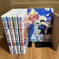 スケルトンダブル 全巻セット