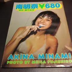 南明奈 写真集 680 Sony Magazines Deluxe　藤代冥砂