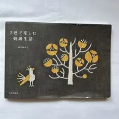2色で楽しむ刺繍生活（説明必読）
