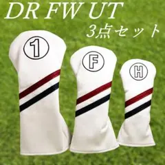 ゴルフクラブカバーヘッド用3点セット　DR・FW・UT ホワイト＆2カラーライン