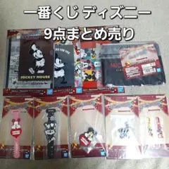 一番くじ ディズニー 9点まとめ売り