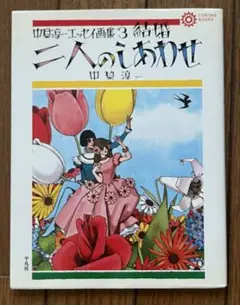 中原淳一エッセイ画集〈３〉結婚　二人のしあわせ