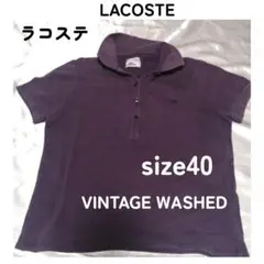 ラコステ☆LACOSTE ヴィンテージウォッシュ ポロシャツ パープル 40