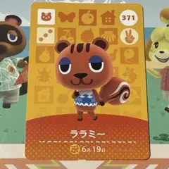 【訳あり】 amiiboカード どうぶつの森 ララミー