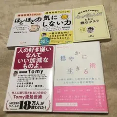 【人の好き嫌いなんていい加減なものよ。】【穏やかに生きる術】他 計5冊セット
