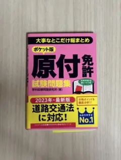 原付免許 試験問題集 ポケット版