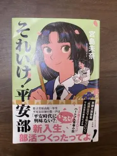 それいけ!平安部